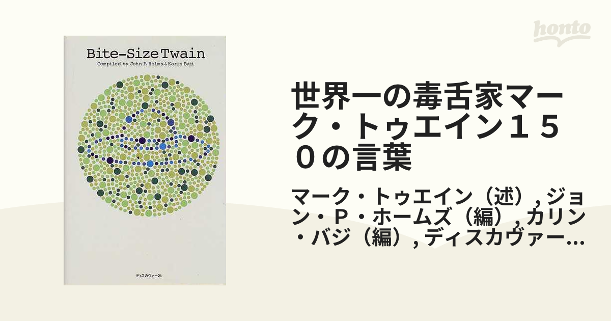 世界一の毒舌家マーク・トゥエイン150の言葉ディスカヴァー21編集部 - 絵本