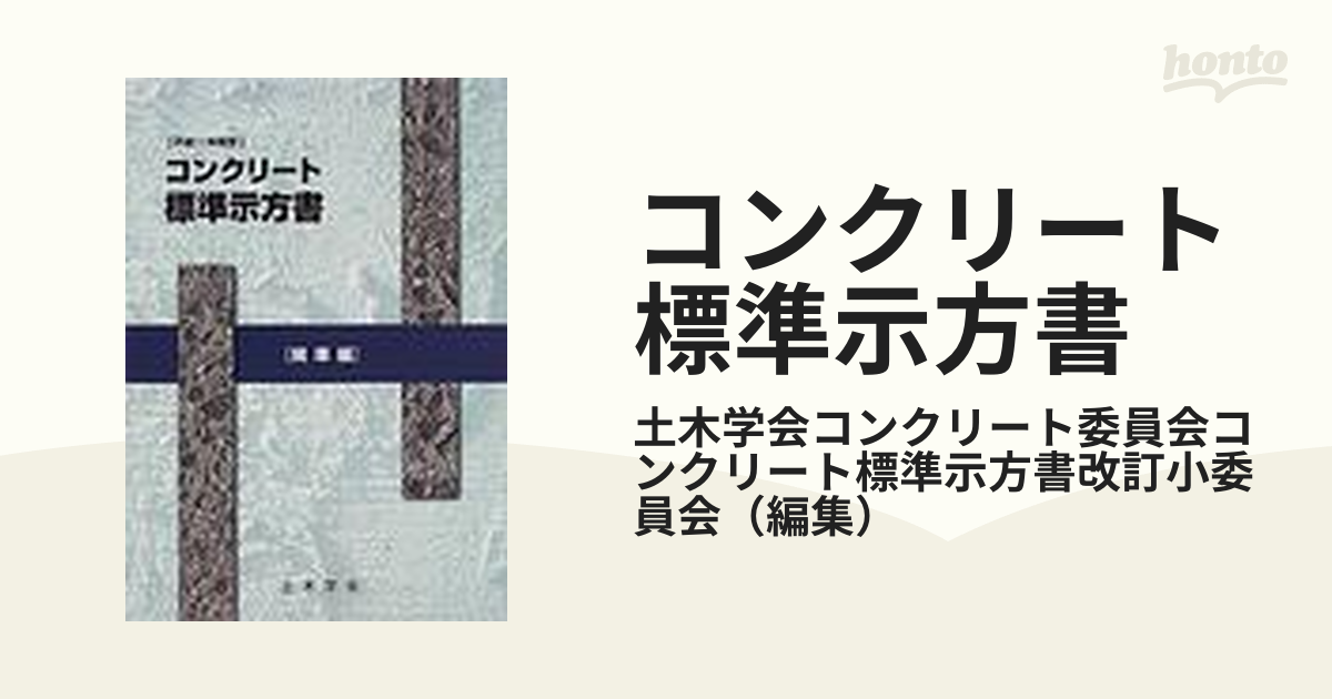 期間限定お試し価格】 コンクリート標準示方書 規準編 2018年制定 送料