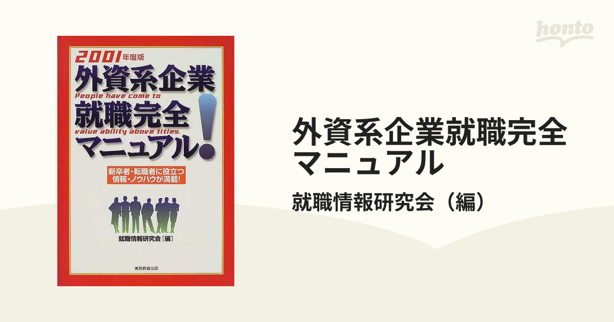 外資系企業就職完全マニュアル ２００１年度版/実務教育出版/就職情報