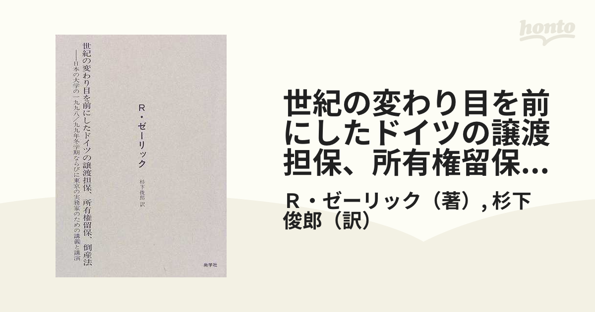 世紀の変わり目を前にしたドイツの譲渡担保、所有権留保、倒産法 日本の大学の一九九八／九九年冬学期ならびに東京の実務家のための講義と講演