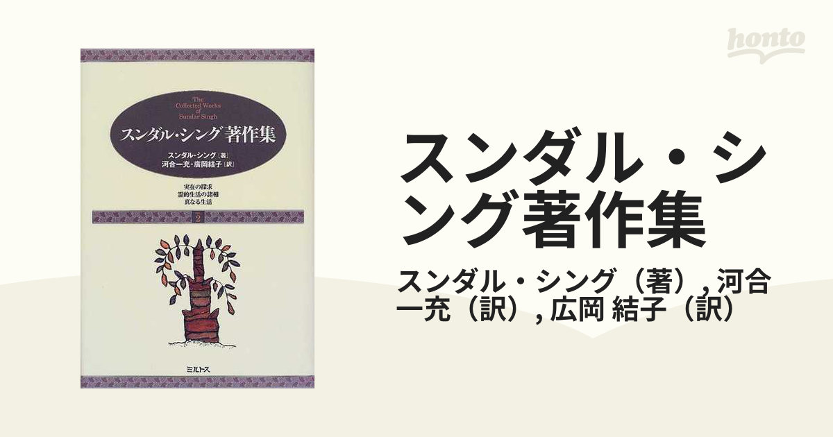 スンダル・シング著作集1,2,3』 ミルトス スンダル シング