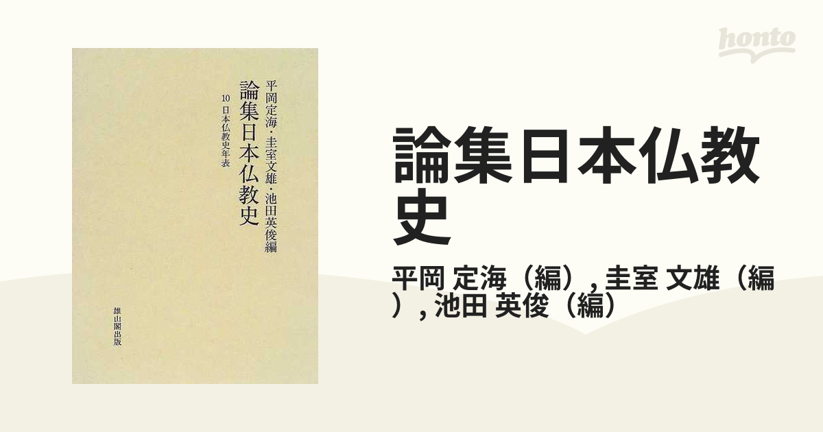 論集日本仏教史 １０ 日本仏教史年表