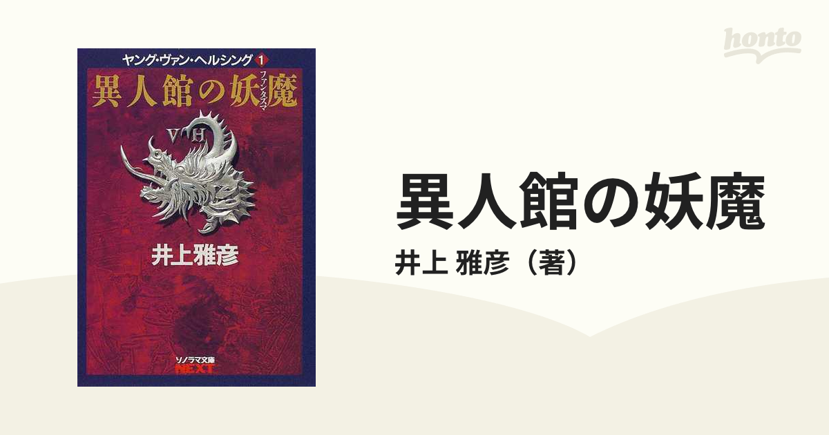 異人館の妖魔（ファンタズマ）/朝日ソノラマ/井上雅彦 | 150.illinois.edu