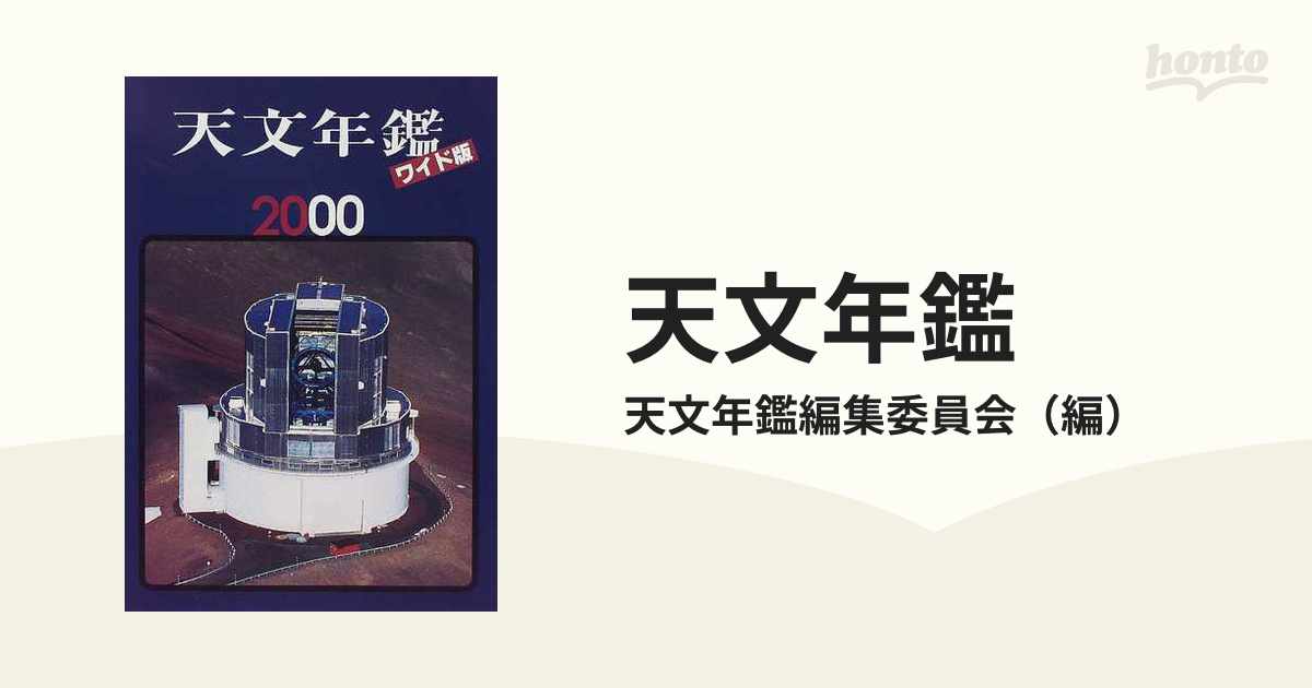 天文年鑑　１９６９年〜２０２３年　１９９５年抜け 天文年鑑 1969年〜2023年 1995年抜け
