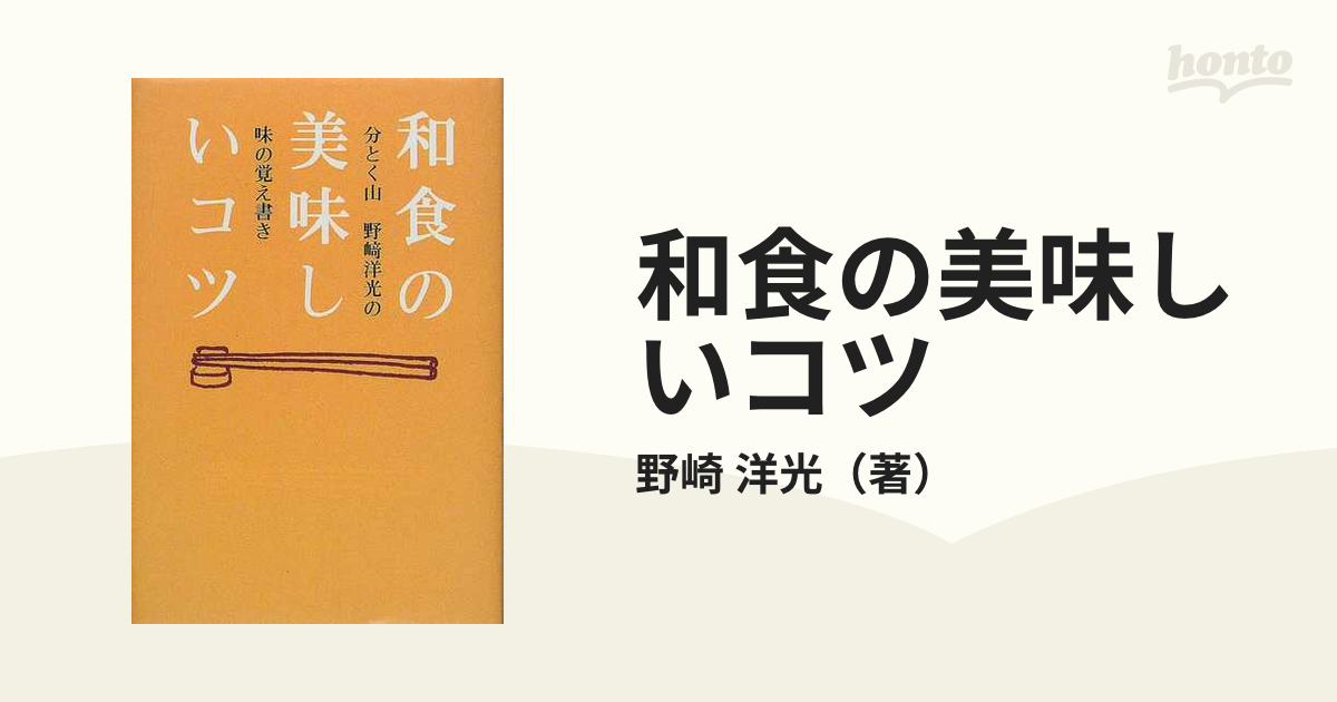 和食の美味しいコツ 分とく山野崎洋光の味の覚え書き