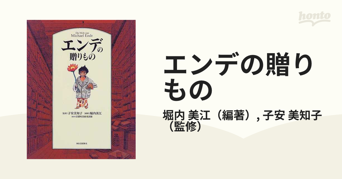 エンデの贈りものの通販/堀内 美江/子安 美知子 - 小説：honto本の通販