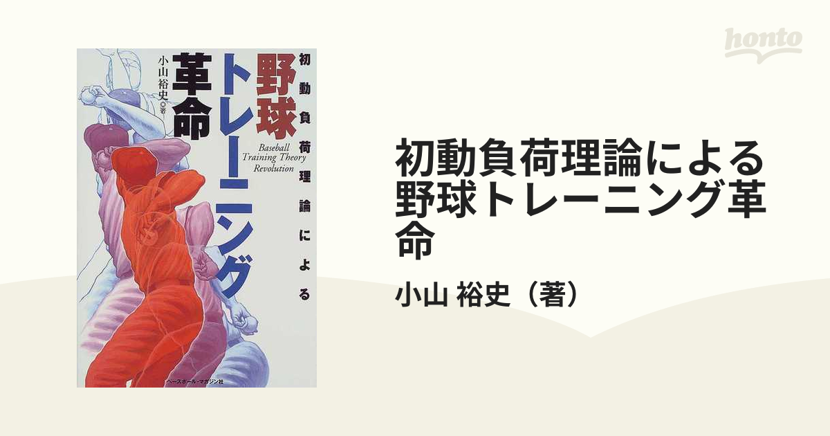 初動負荷理論による野球トレーニング革命 - 趣味・スポーツ・実用