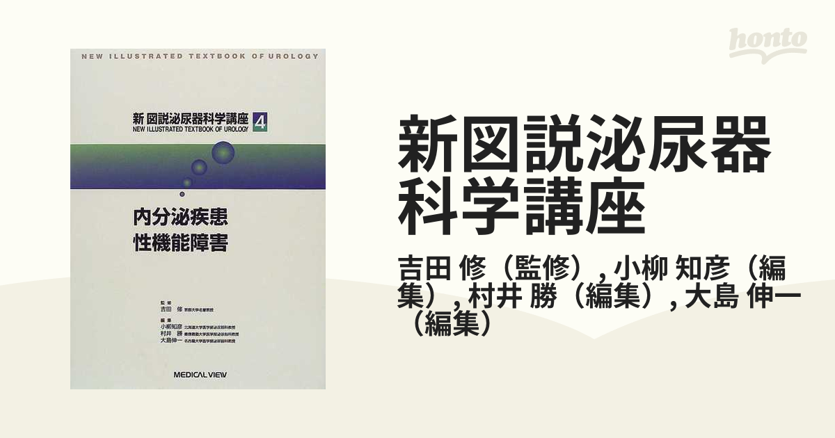 極美品】内分泌疾患・性機能障害 (新図説泌尿器科学講座) www.iqueideas.in