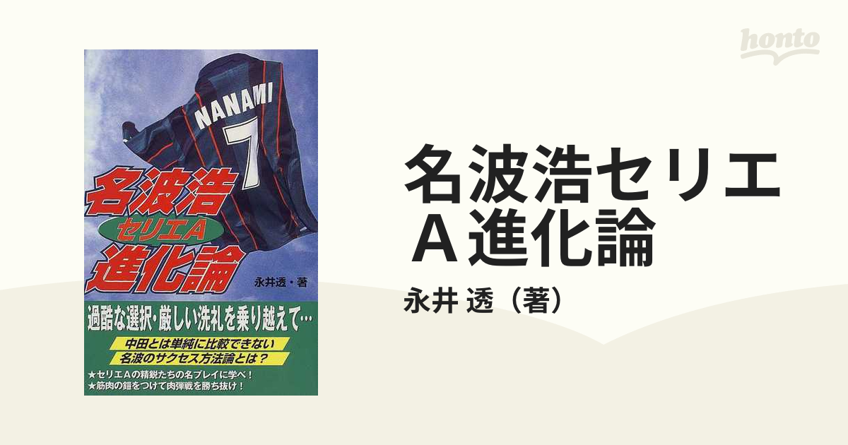 ナガイトオル発行者名波浩セリエＡ進化論/カザン/永井透 - 趣味/スポーツ/実用