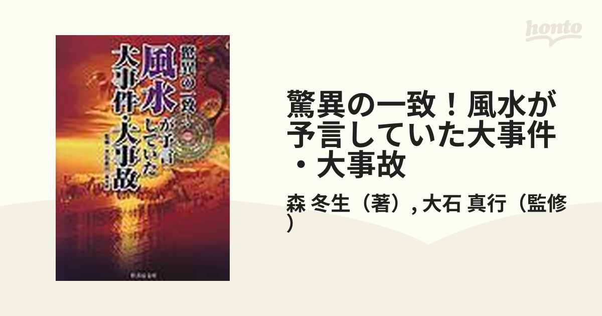 驚異の一致！風水が予言していた大事件・大事故