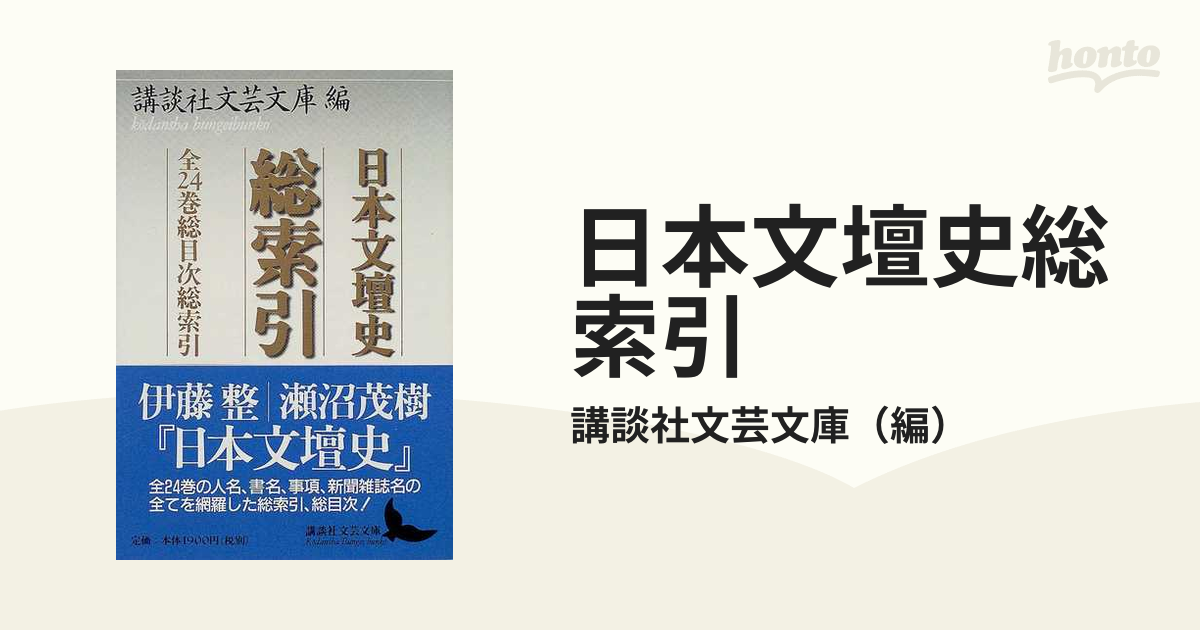 日本文壇史総索引 全２４巻総目次総索引