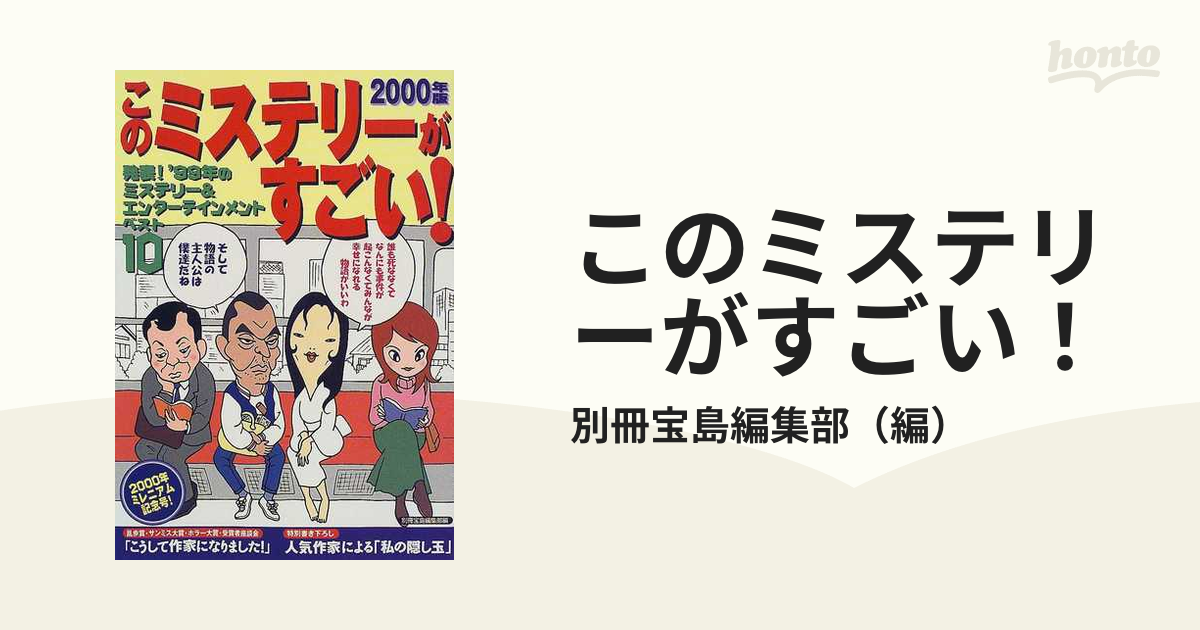 このミステリーがすごい！ ２０００年版