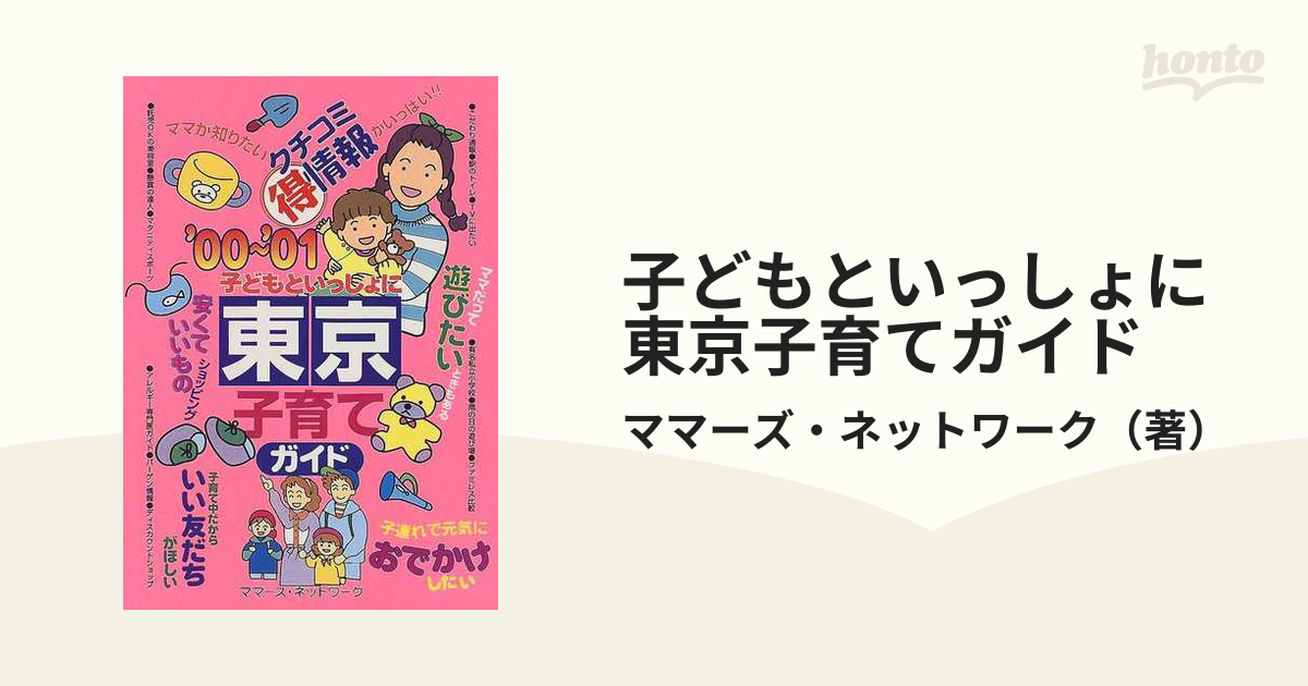 子どもといっしょに東京子育てガイド '０２～'０３/メイツユニバーサルコンテンツ/ママーズ・ネットワークママ－ズネットワ－ク著者名カナ -  starchak.com