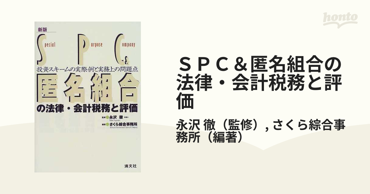 第7版SPC&匿名組合の法律・会計税務と評価 - 本
