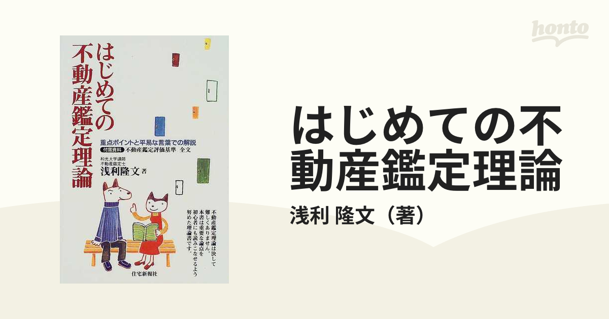 はじめての不動産鑑定理論 重点ポイントと平易な言葉での解説の通販 ...