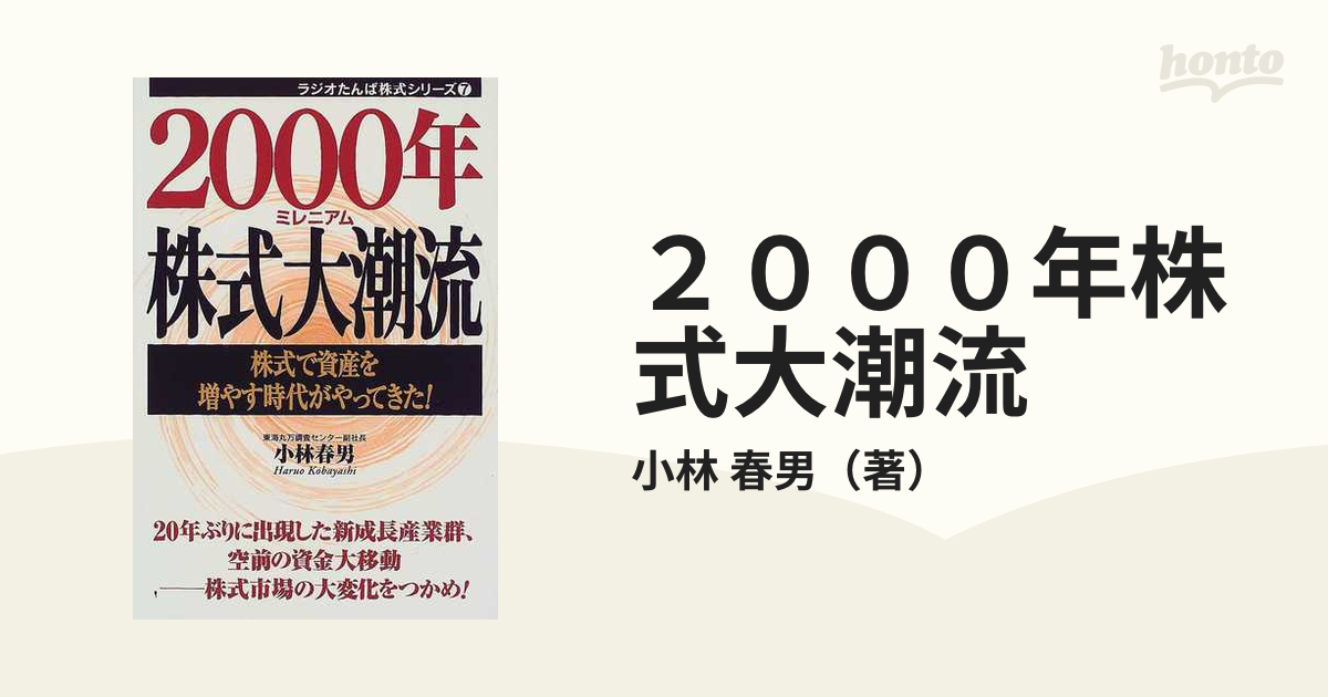 ２０００年株式大潮流 株式で資産を増やす時代がやってきた！/日経ラジオ社/小林春男