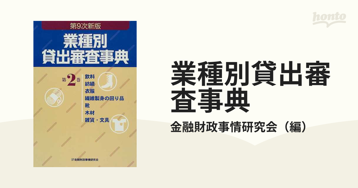 業種別貸出審査事典 第９次新版 第２巻 飲料 紡績 衣服 繊維製身の回り