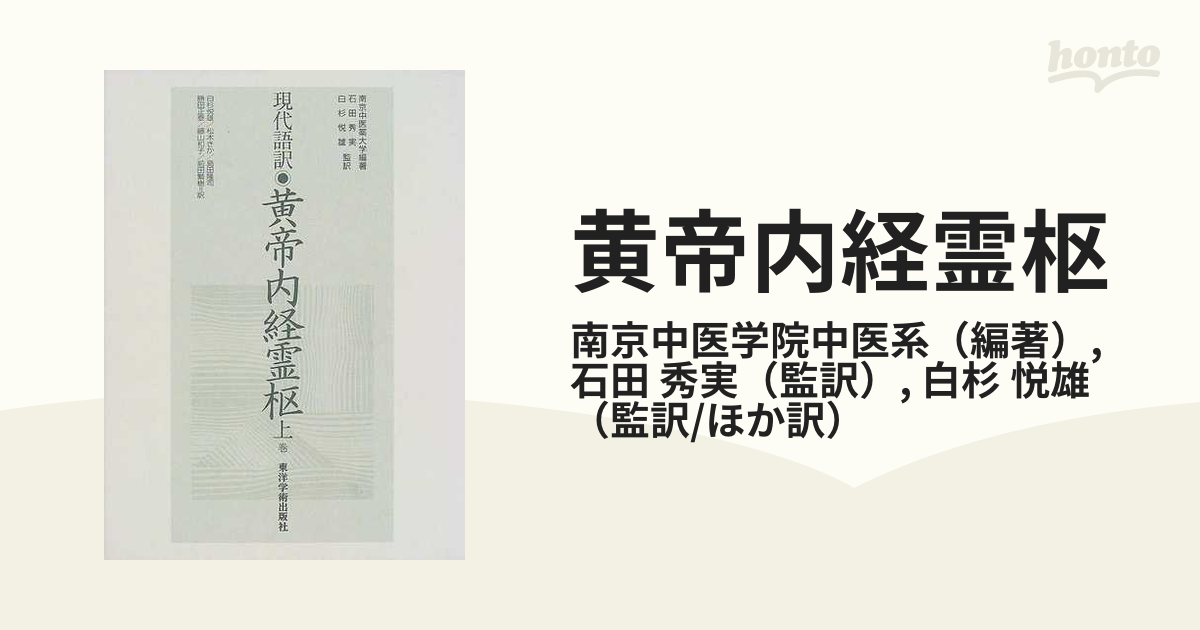 黄帝内経霊枢 現代語訳 上巻の通販/南京中医学院中医系/石田 秀実 - 紙 