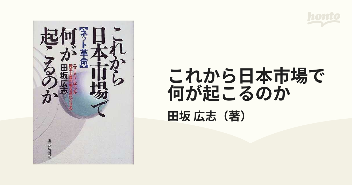 これから日本市場で何が起こるのか ネット革命 ニューミドルマンが資本