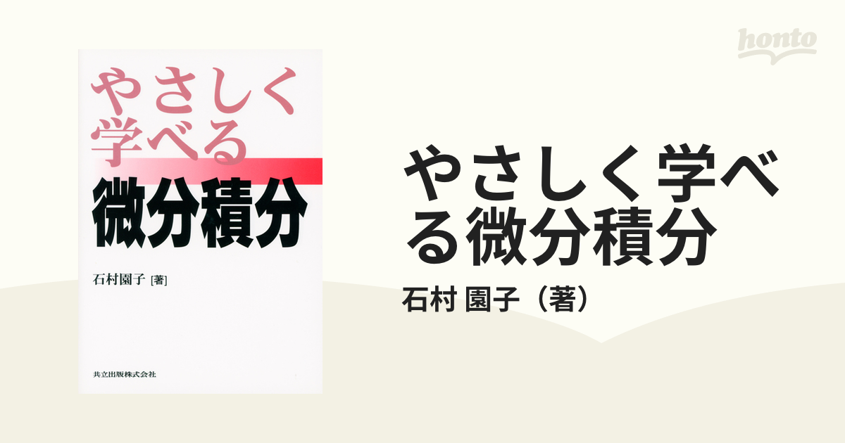 やさしく学べる微分積分 - コンピュータ・IT