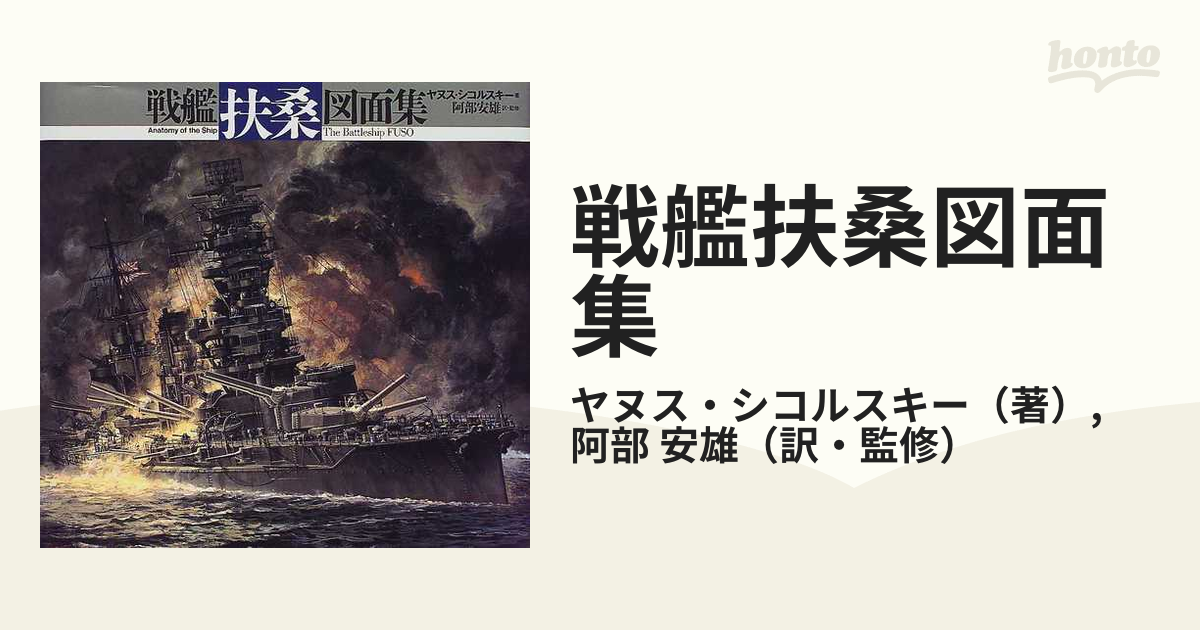 戦艦扶桑図面集