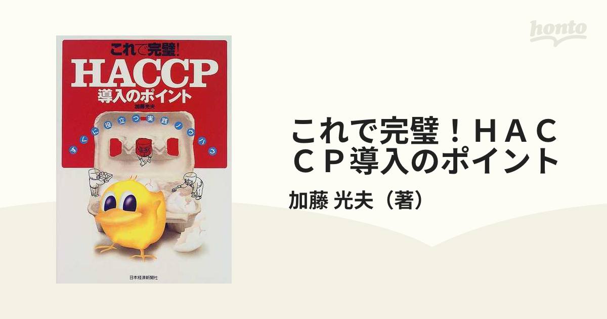 これで完璧!HACCP導入のポイント : すぐに役立つ実践ノウハウ - ビジネス