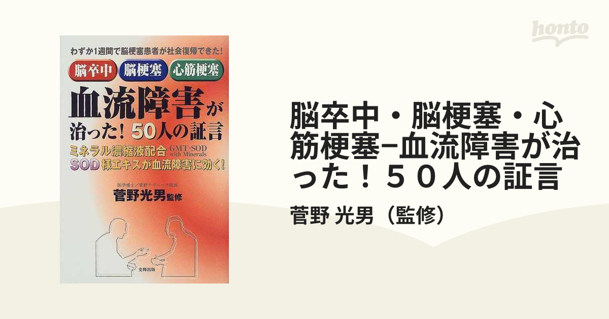 脳卒中・脳梗塞・心筋梗塞−血流障害が治った！５０人の証言 ミネラル濃縮液配合ＳＯＤ様エキスが血流障害に効く！ わずか１週間で脳梗塞患者が社会復帰できた！