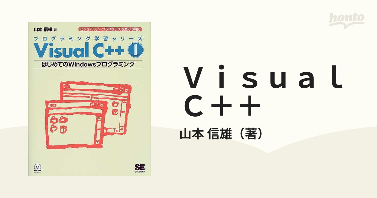 Ｖｉｓｕａｌ Ｃ＋＋ １ はじめてのＷｉｎｄｏｗｓプログラミングの