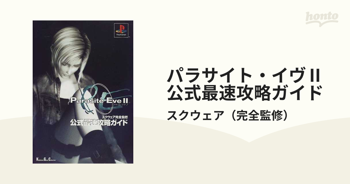 ps パラサイトイブ1&2 ソフト　攻略本セット ps パラサイトイブ1&2 ソフト 攻略本セット（PS ソフト