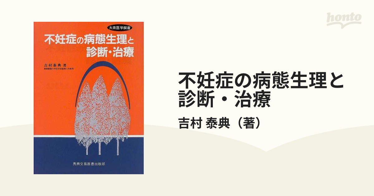 不妊症の病態生理と診断・治療