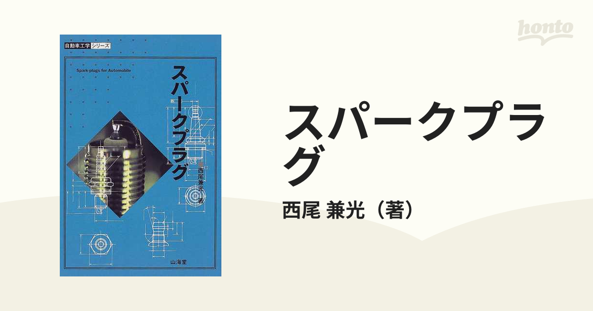 スパークプラグの通販/西尾 兼光 - 紙の本：honto本の通販ストア