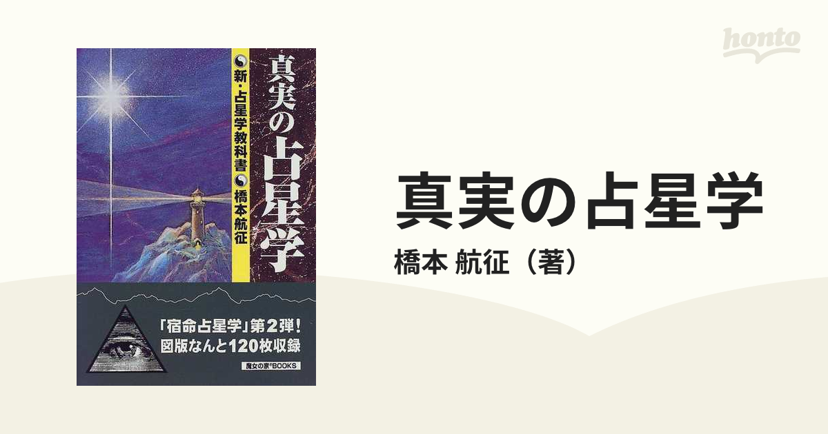 真実の占星学 橋本航征著-