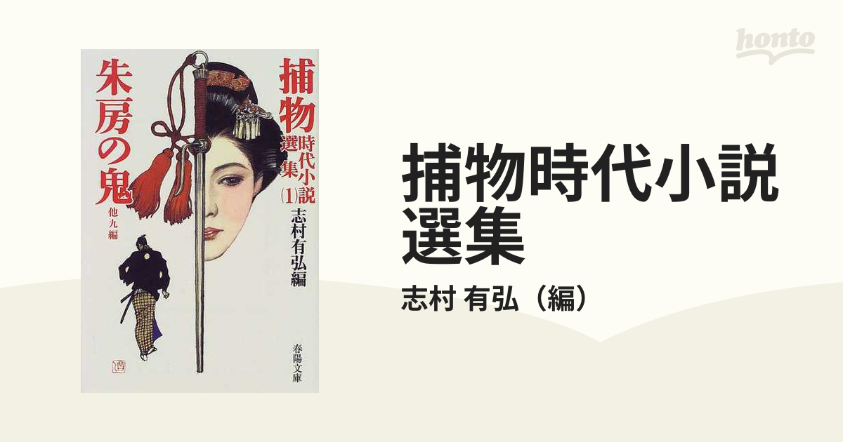 捕物時代小説選集 １ 朱房の鬼の通販/志村 有弘 - 紙の本：honto本の通販ストア