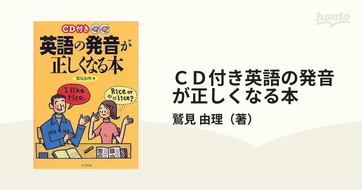 DVD&CDでマスター 英語の発音が正しくなる本 - 語学・辞書・学習参考書