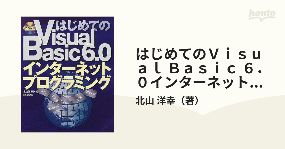 はじめてのＶｉｓｕａｌ Ｂａｓｉｃ ６．０インターネット