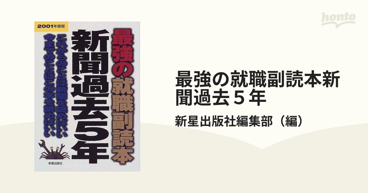 最強の就職副読本新聞過去５年 これからのことは新聞を読めばいい今 ...