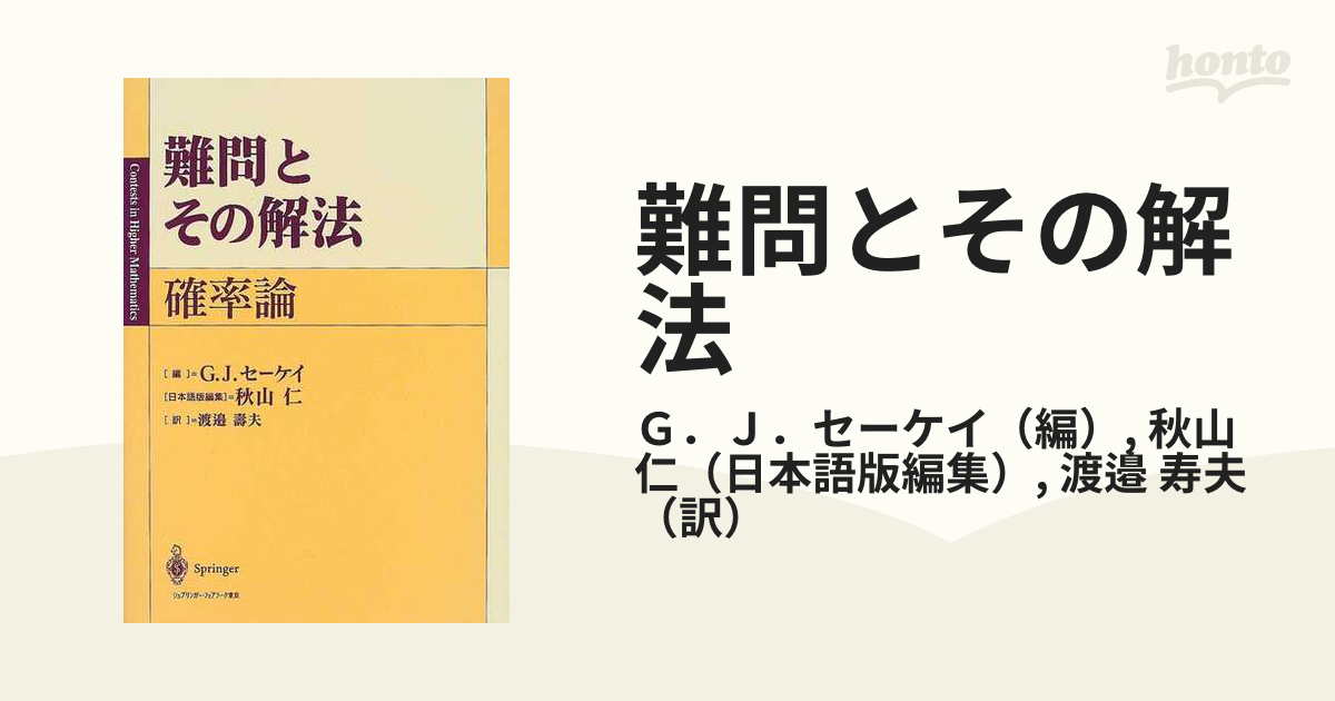 難問とその解法 確率論(G・J・セーケイ／編 秋山仁／日本語版