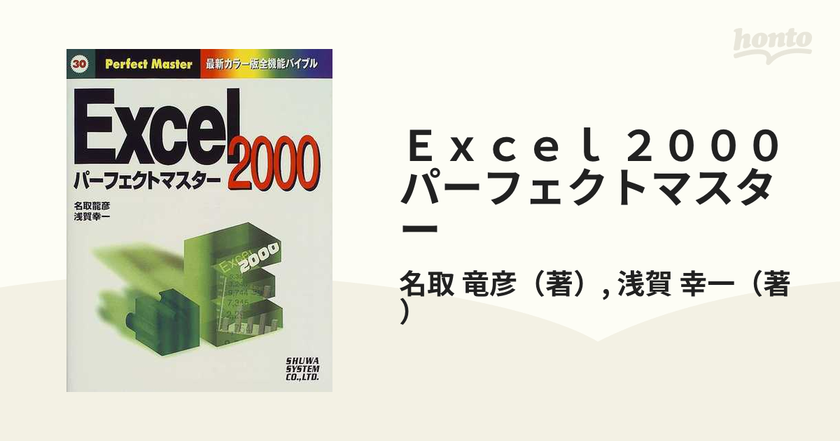 Ｅｘｃｅｌ ２０００パーフェクトマスターの通販/名取 竜彦/浅賀 幸一