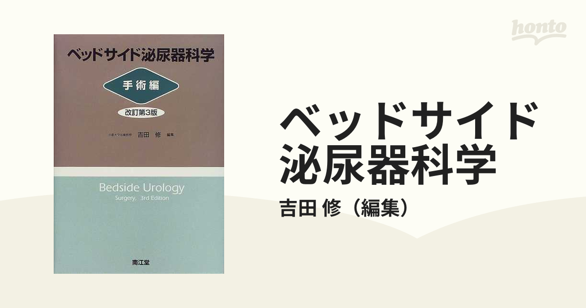 ベッドサイド泌尿器科学 = Bedside Urology - 健康/医学