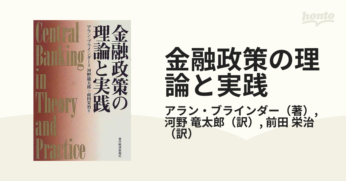 金融政策の理論と実践 アラン ブラインダー、 Blinder，Alan S