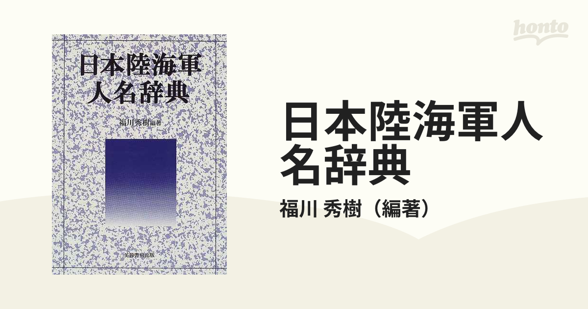 日本陸海軍人名辞典の通販/福川 秀樹 - 紙の本：honto本の通販ストア