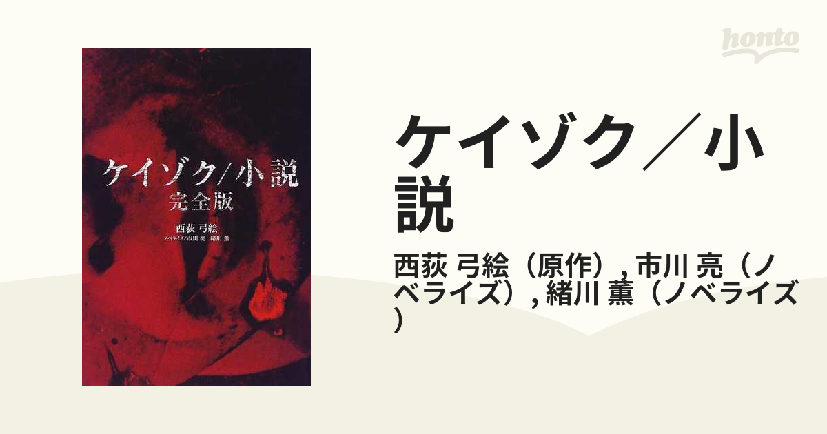ケイゾク 小説 完全版の通販 西荻 弓絵 市川 亮 紙の本 Honto本の通販ストア