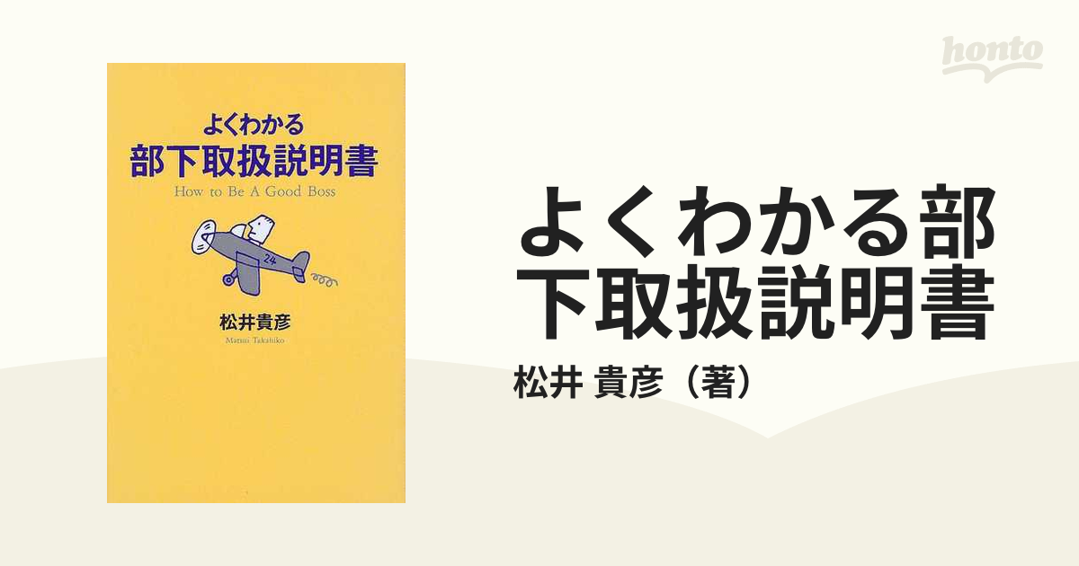 よくわかる部下取扱説明書 - 本