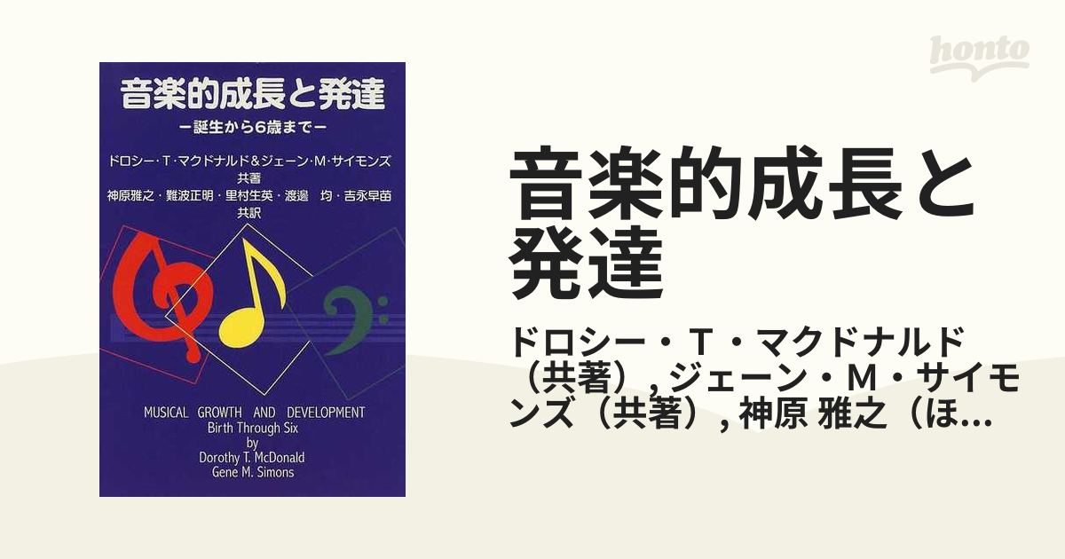 音楽的成長と発達 誕生から６歳までの通販/ドロシー・Ｔ・マクドナルド