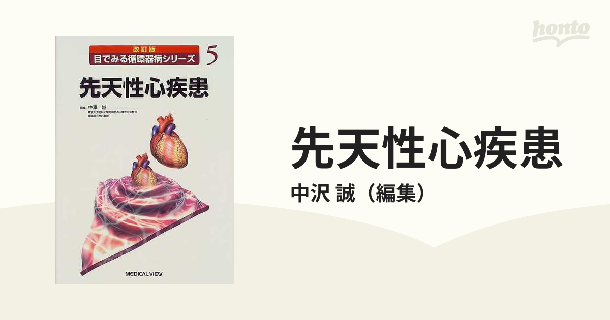 先天性心疾患 改訂版の通販/中沢 誠 - 紙の本：honto本の通販ストア