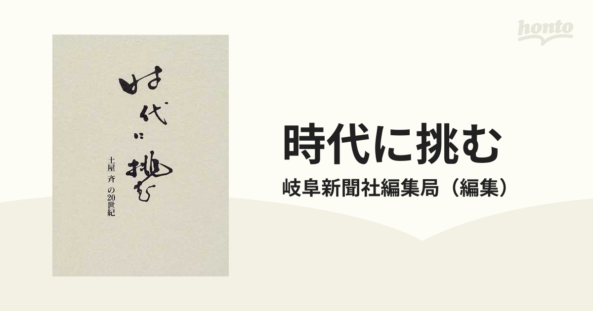 時代に挑む 土屋斉の２０世紀