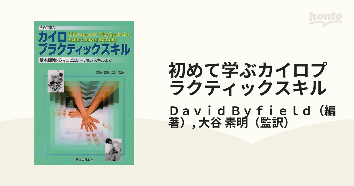 初めて学ぶカイロプラクティックスキル 基本原則からマニピュレーションスキルまで