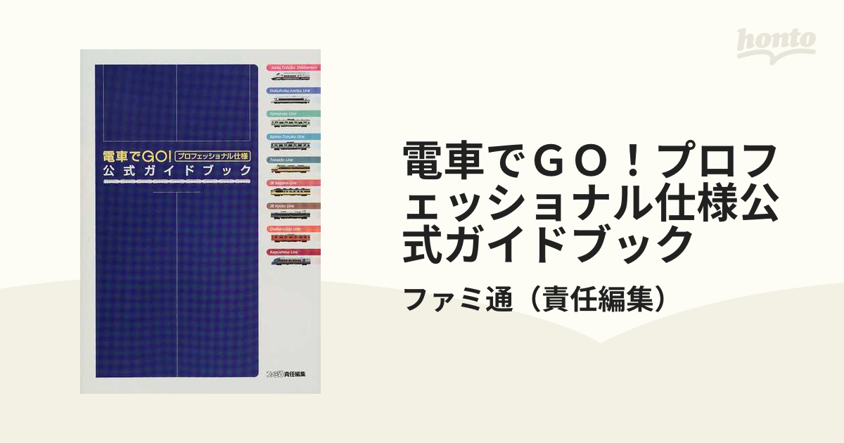 電車でＧＯ！プロフェッショナル仕様公式ガイドブック '９９年冬