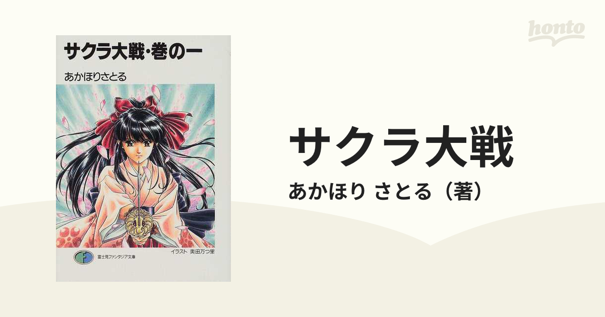 サクラ大戦 巻の１の通販/あかほり さとる 富士見ファンタジア文庫