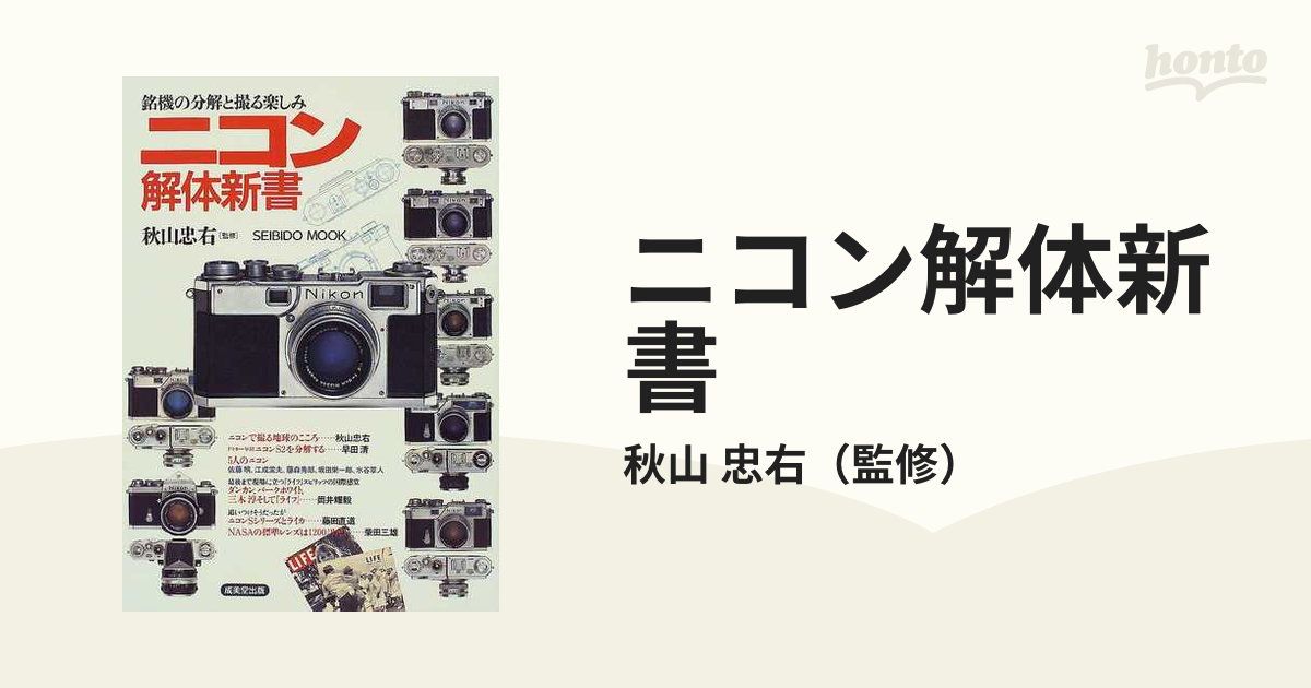 ○○ ニコン解体新書 秋山忠右 監修 2000年発行 成美堂出版 2F0203s 